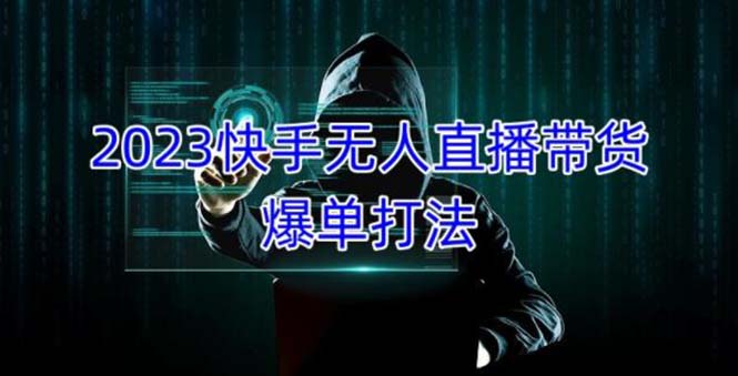 【副业项目5224期】2023快手无人直播带货爆单，正规合法长期稳定 单账号月收益5000+可批量操作-行行副业