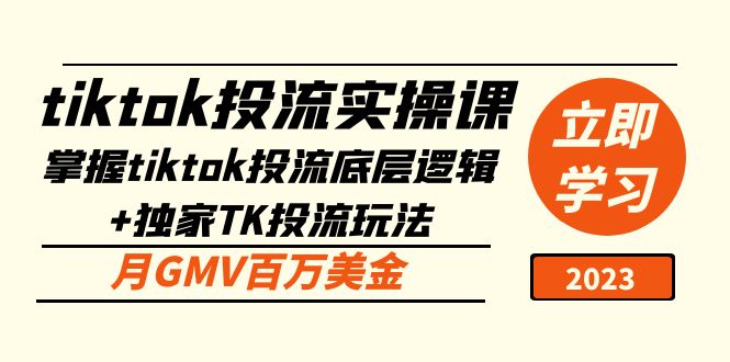【副业项目5245期】tiktok投流实操课：掌握tiktok投流底层逻辑+独家TK投流玩法 月GMV百万美金-行行副业