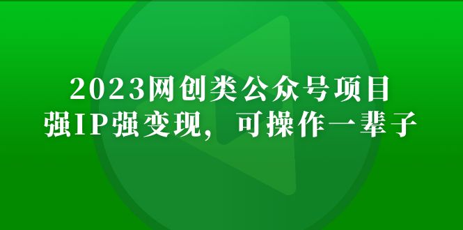 【副业项目5251期】2023网创类公众号月入过万项目，强IP强变现，可操作一辈子-行行副业