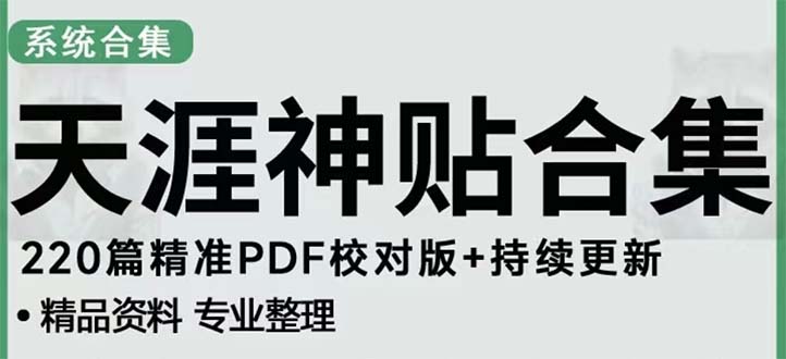 【副业项目5252期】天涯论坛资源发抖音快手小红书神仙帖子引流 变现项目 日入300到800比较稳定-行行副业