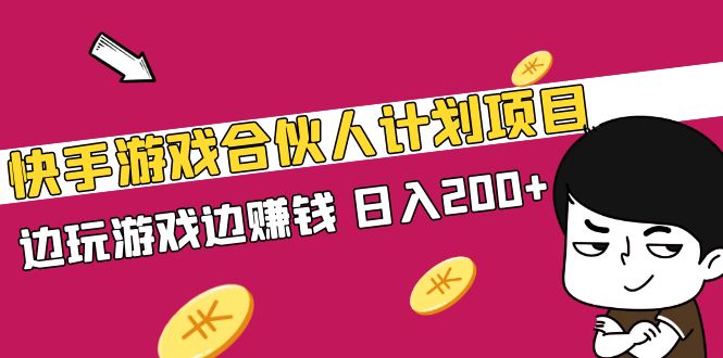【副业项目5262期】快手游戏合伙人计划项目，边玩游戏边赚钱，日入200+-行行副业