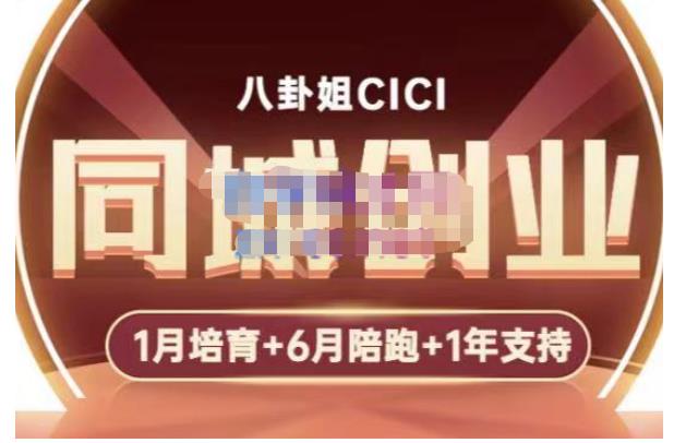 【副业项目5269期】八卦姐cici·同城创业培训，教你做抖音，到引流，线上线下转化、建群、线下活动、全部环节-行行副业