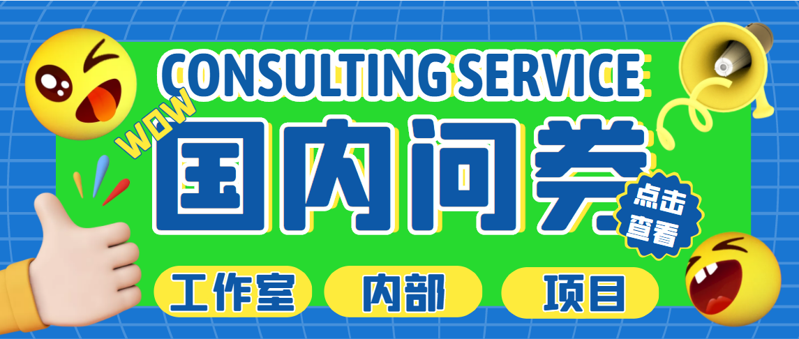 【副业项目5270期】最新工作室内部国内问卷调查项目 单号轻松日入30+多号多撸【详细教程】-行行副业