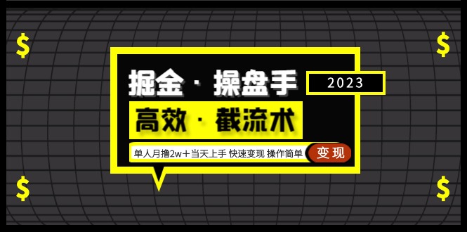 【副业项目5314期】掘金·操盘手（高效·截流术）单人·月撸2万＋当天上手 快速变现 操作简单-行行副业