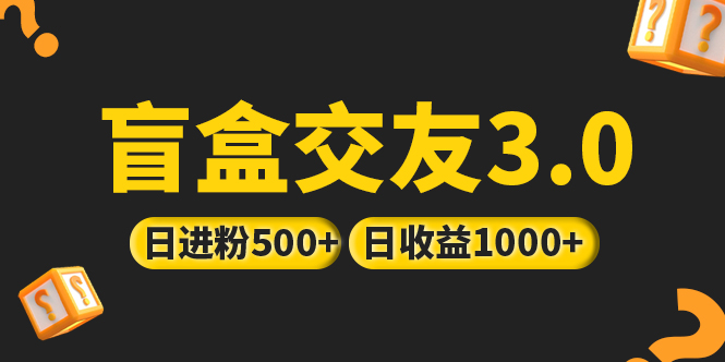 【副业项目5315期】亲测日收益破千 抖音引流丨简单暴力上手简单丨盲盒交友项目-行行副业