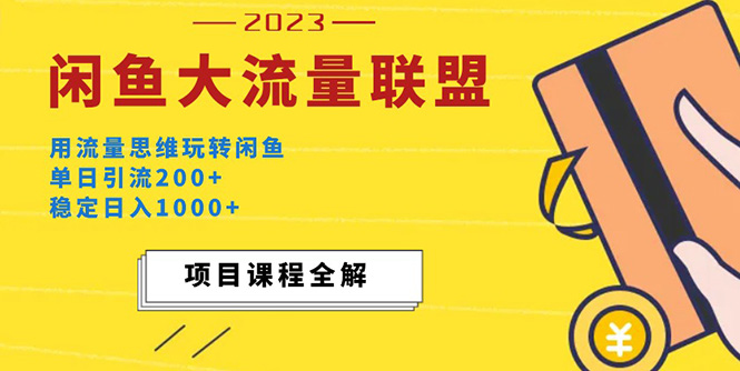 【副业项目5321期】价值1980最新闲鱼大流量联盟玩法，单日引流200+，稳定日入1000+-行行副业