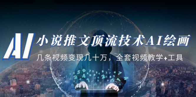 【副业项目5335期】小说推文·顶流技术AI绘画教学：几条视频变现几十万，全套视频教学+工具-行行副业