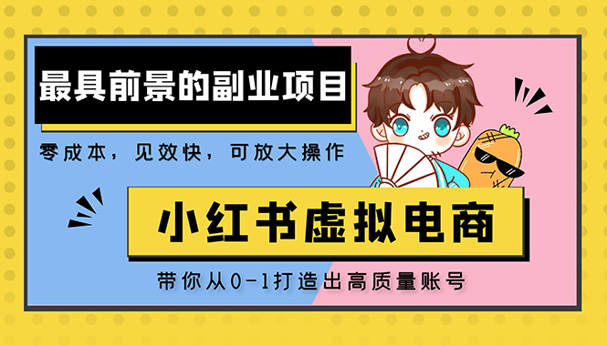 【副业项目5341期】小红书蓝海大市场虚拟电商项目，手把手带你打造出日赚2000+高质量红薯账号-行行副业