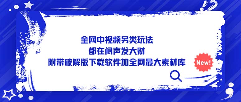 【副业项目5375期】全网中视频另类玩法，都在闷声发大财，附带破解版下载软件加全网最大素材库-行行副业