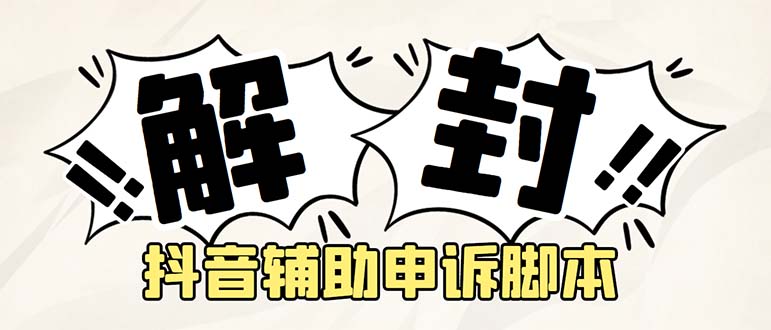 【副业项目5414期】外面收费688的抖音申诉解封脚本，号称成功率百分百【永久脚本+详细教程】-行行副业