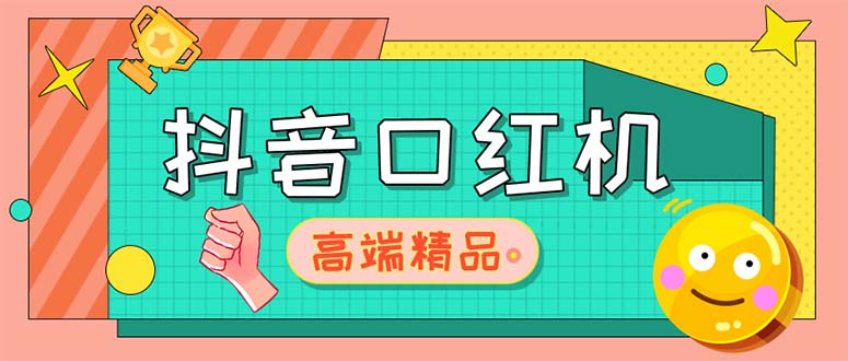 【副业项目5415期】外面收费2888的抖音口红机网站搭建【源码+教程】-行行副业