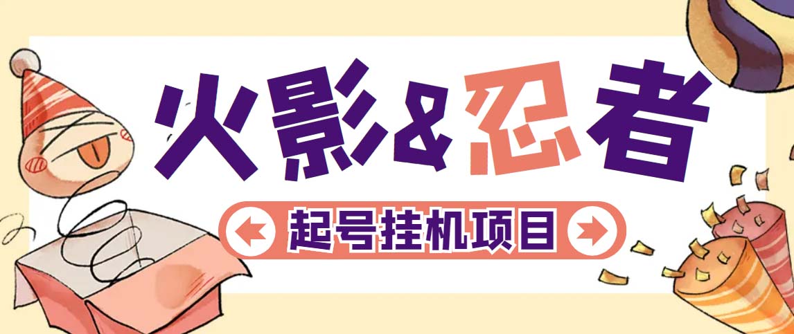 【副业项目5416期】最新外面收费698火影忍者手游起号打金项目，一个号大概70块【软件+教程】-行行副业