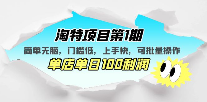 【副业项目5420期】淘特项目第1期，简单无脑，门槛低，上手快，单店单日100利润 可批量操作-行行副业