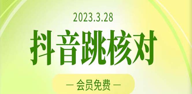 【副业项目5424期】2023年3月28抖音跳核对 外面收费1000元的技术 会员自测 黑科技随时可能和谐-行行副业