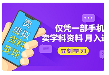 【副业项目5429期】卖虚拟资料变现项目：仅凭一部手机卖高考资料月入过万-行行副业