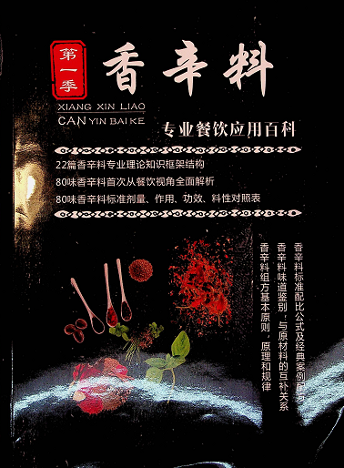 【VIP专享】香辛料专业餐饮应用百科-行行副业