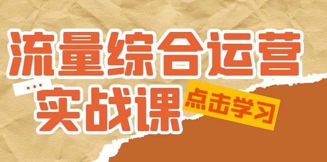 【副业项目5201期】流量综合·运营实战课：短视频、本地生活、个人IP知识付费、直播带货运营-行行副业