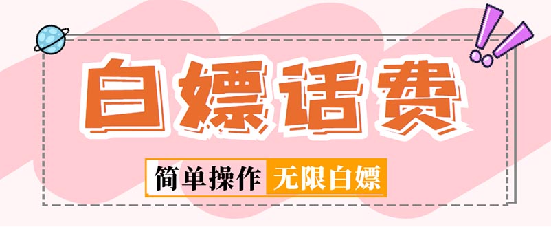 【副业项目5324期】外面收费598的最新闲鱼无限白嫖话费项目，简单暴利-行行副业