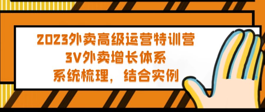 【副业项目5325期】2023外卖高级运营特训营：3V外卖-增长体系，系统-梳理，结合-实例-行行副业
