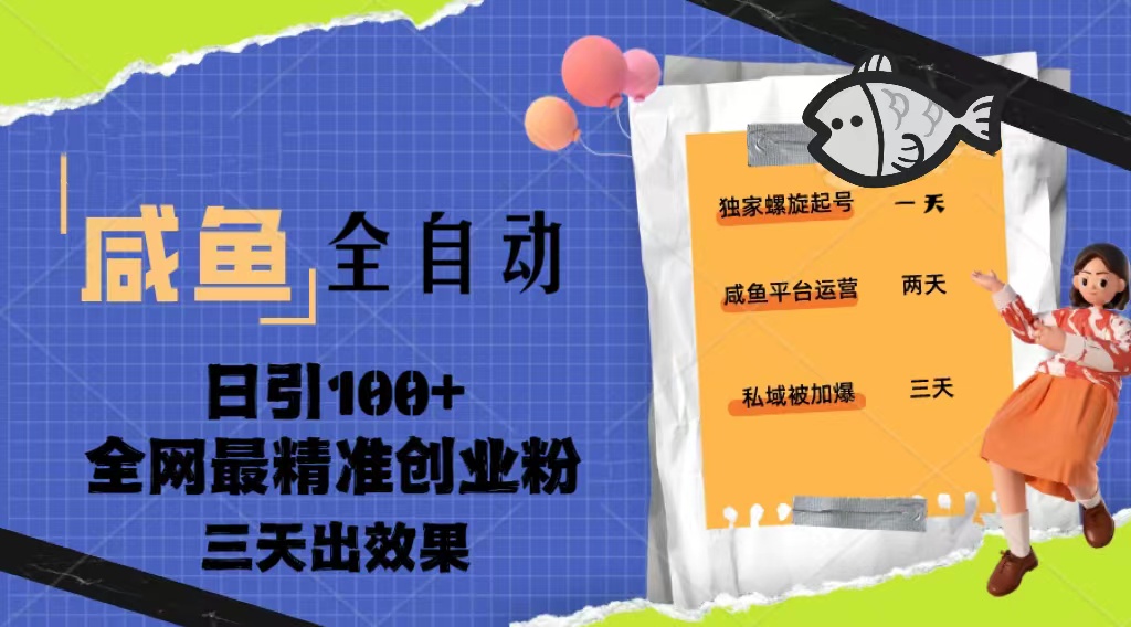 【副业项目5328期】23年咸鱼全自动暴力引创业粉课程，日引100+三天出效果-行行副业