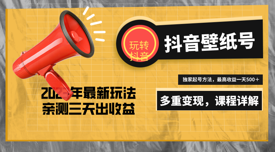 【副业项目5330期】7天螺旋起号，打造一个日赚5000＋的抖音壁纸号（价值688）-行行副业