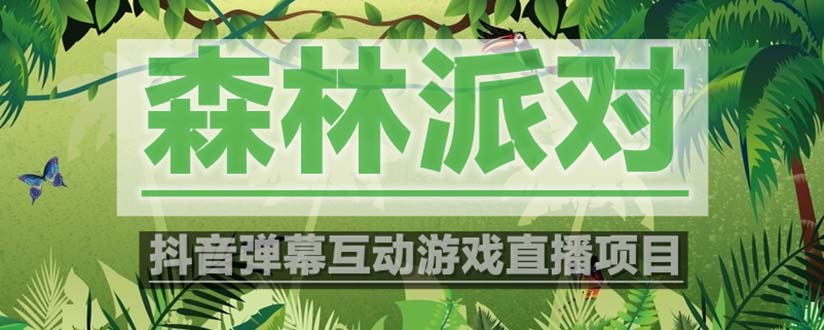 【副业项目5614期】抖音森林派对直播项目，可虚拟人直播 抖音报白 实时互动直播【软件+教程】-行行副业