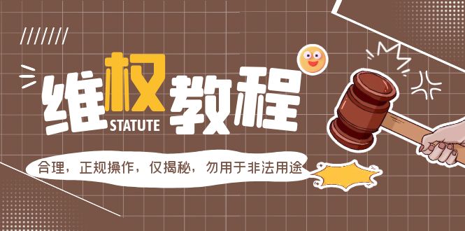 【副业项目5616期】外面收费7980维权教程：合理，正规操作，仅揭秘，勿用于非法用途-行行副业