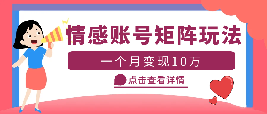 【副业项目5620期】云天情感账号矩阵项目，简单操作，月入10万+可放大（教程+素材）-行行副业