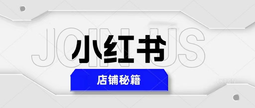 【副业项目5628期】小红书店铺秘籍，最简单教学，最快速爆单，日入1000+-行行副业