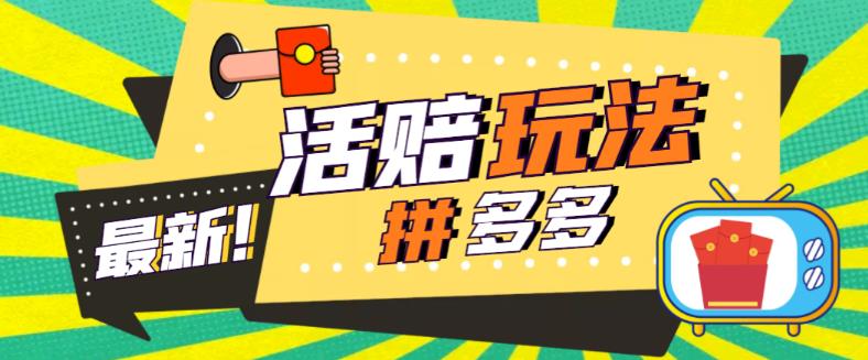【副业项目5633期】外面收费398的拼多多最新活赔项目，单号单次净利润100-300+【仅揭秘】-行行副业