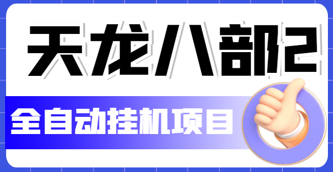 【副业项目5634期】外面收费2980的天龙八部2全自动挂机项目，单窗口10R项目【教学视频+脚本】-行行副业
