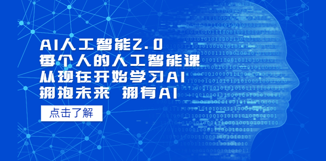 【副业项目5637期】AI人工智能2.0：每个人的人工智能课：从现在开始学习AI（4月22更新）-行行副业