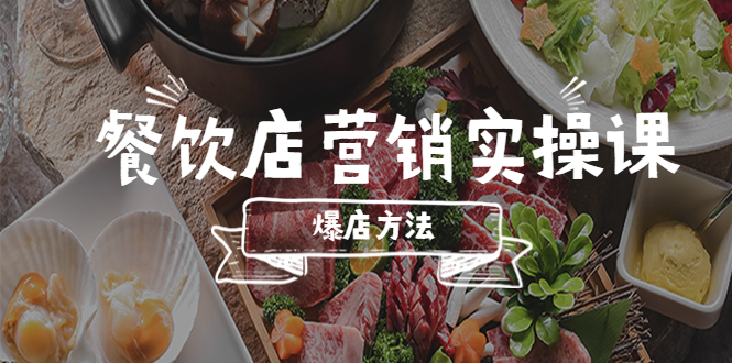 【副业项目5639期】餐饮店营销实操课，省钱撬流量方法，爆店方法，小白能立刻上手的课-行行副业