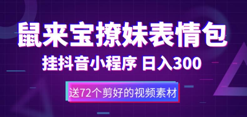 【副业项目5641期】鼠来宝撩妹表情包，通过抖音小程序变现，日入300+（包含72个动画视频素材）-行行副业