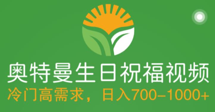 【副业项目5664期】冷门高需求，奥特曼生日祝福视频，零基础制作全套教程，日入700+【附素材】-行行副业