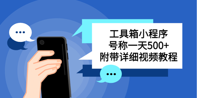 【副业项目5666期】别人收费带徒弟搭建工具箱小程序 号称一天500+ 附带详细视频教程-行行副业