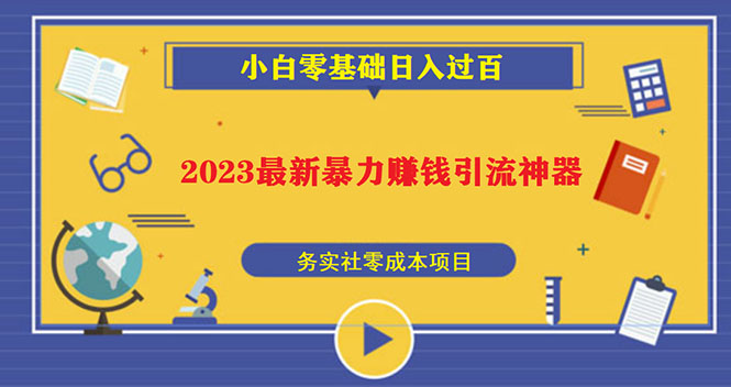 【副业项目5668期】2023最新日引百粉神器，小白一部手机无脑照抄也能日入过百-行行副业
