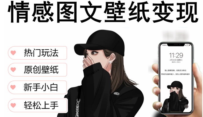 【副业项目5669期】抖音情感图文壁纸变现，纯原创玩法，爆单最高日收益破万，精品稳定低保项目-行行副业