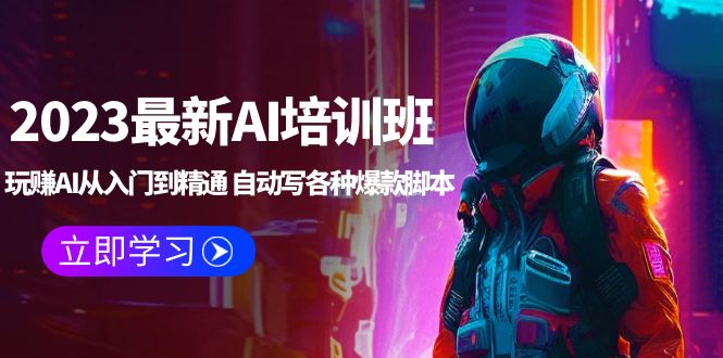 【副业项目5671期】2023最新AI培训班：玩赚AI从入门到精通 自动写各种爆款脚本 (4月26更新)-行行副业