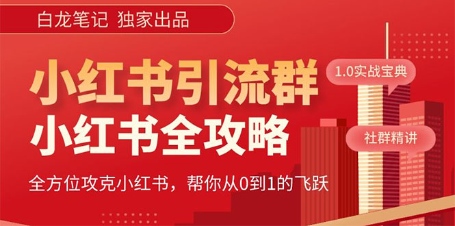 【副业项目5673期】【白龙笔记】价值980元的《小红书运营和引流课》，日引100高质量粉-行行副业