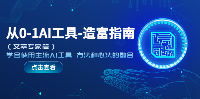 【副业项目5647期】从0-1AI工具-造富指南（文案专家篇）学会使用主流AI工具 方法和心法的融合-行行副业