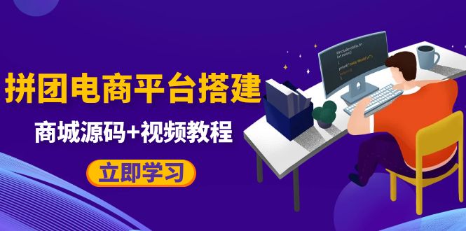 【副业项目5655期】自己搭建电商商城可以卖任何产品，属于自己的拼团电商平台【源码+教程】-行行副业