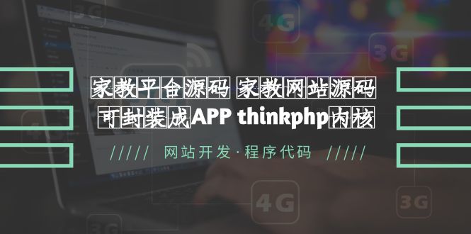 【副业项目5656期】家教平台源码 家教网站源码 可封装成APP thinkphp内核【源码+教程】-行行副业