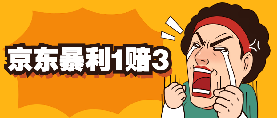 【副业项目5430期】京东暴利一赔三，单号可下车1W+，新号基本稳下（仅供揭秘）-行行副业