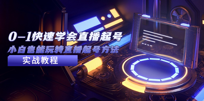 【副业项目5432期】2023从0-1快速学会直播起号，小白也能玩转直播起号方法实战流程-行行副业