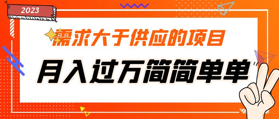 【副业项目5437期】需求大于供应的项目，月入过万简简单单，免费提供一手渠道-行行副业