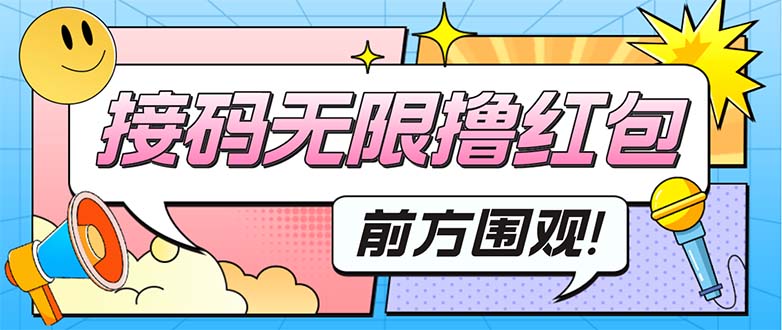 【副业项目5445期】最新某新闻平台接码无限撸0.88元，提现秒到账【详细玩法教程】-行行副业