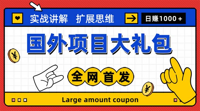 【副业项目5447期】最新国外项目大礼包 十几种国外撸美金项目 小白们闭眼冲就行【教程＋网址】-行行副业