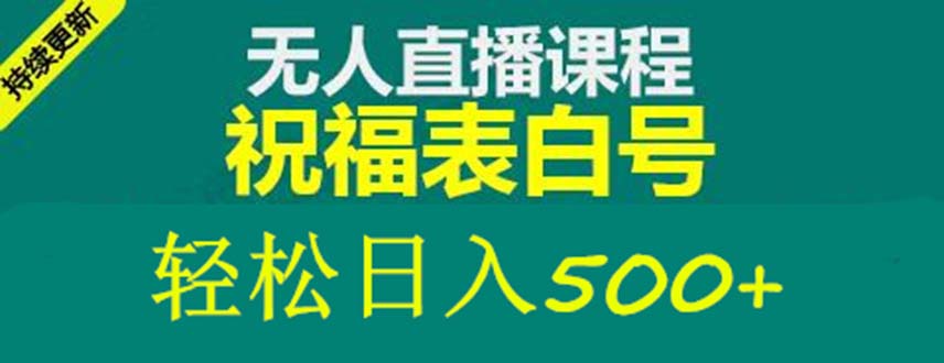 【副业项目5449期】外面收费998最新抖音祝福号无人直播项目 单号日入500+【详细教程+素材】-行行副业