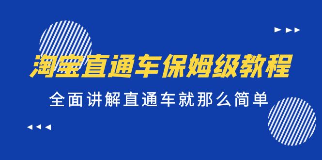 【副业项目5451期】淘宝直通车保姆级教程，全面讲解直通车就那么简单！-行行副业